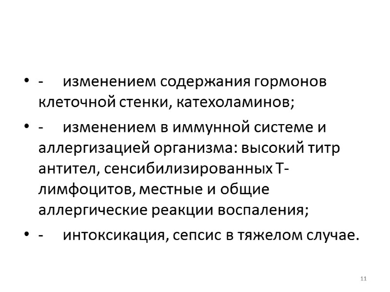 - изменением содержания гормонов клеточной стенки, катехоламинов; - изменением в иммунной системе и аллергизацией